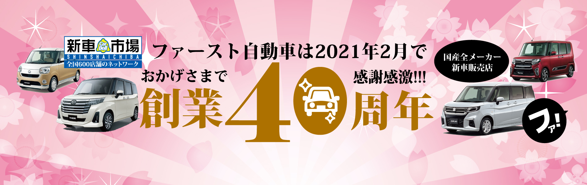 有限会社ファースト自動車 新車市場 宮城グループ 多賀城栄店 新車市場多賀城栄店 多賀城 仙台 塩釜エリアの車検 整備 鈑金塗装 新車 中古車 販売はファースト自動車にお任せください