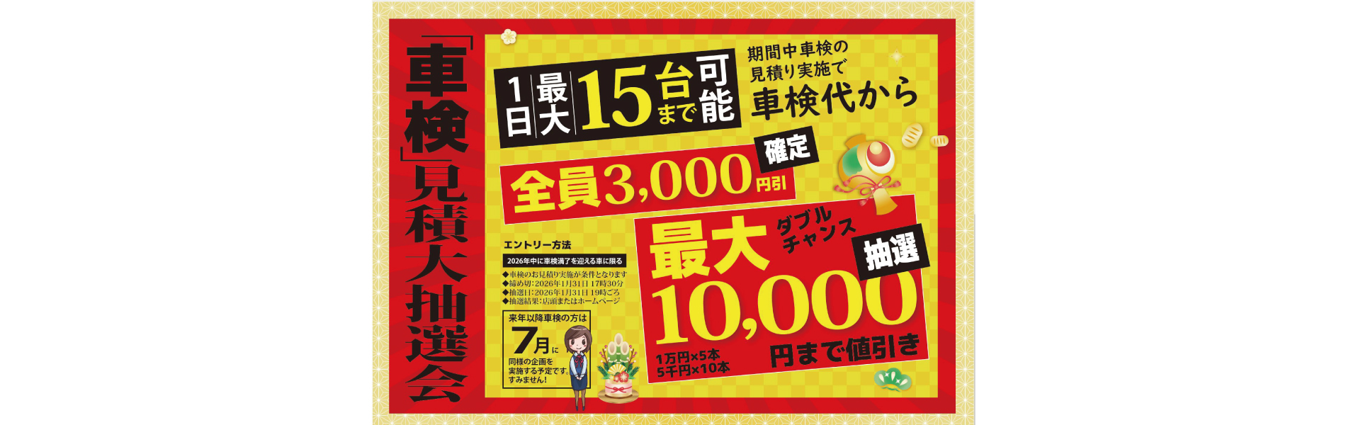 車検見積大抽選会
